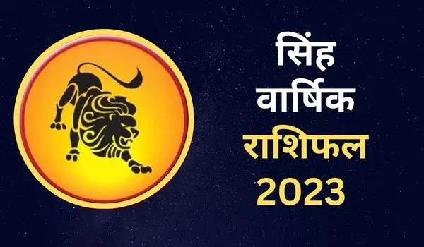 Singh Rashifal 2023: नया साल सिंह राशि वालों के लिए कैसा रहेगा, जानिए करियर-आर्थिक स्थिति व प्रेम-रोमांस का हाल 